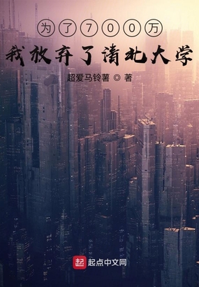 为了700万,我放弃了清北大学