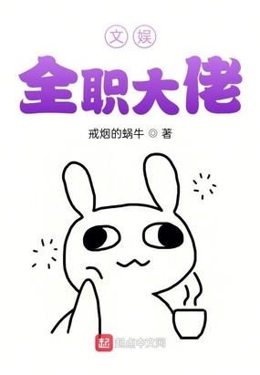 文娱全职大佬