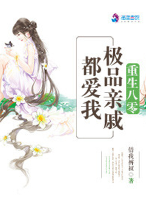 重生八零之极品亲戚都爱我