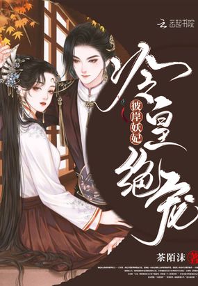 冷皇绝宠彼岸妖妃
