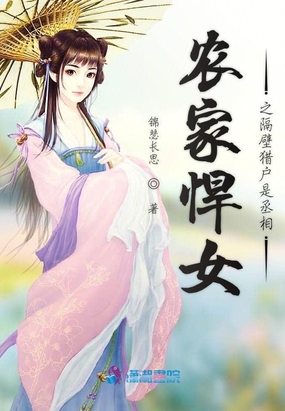 农家悍女之隔壁猎户是丞相