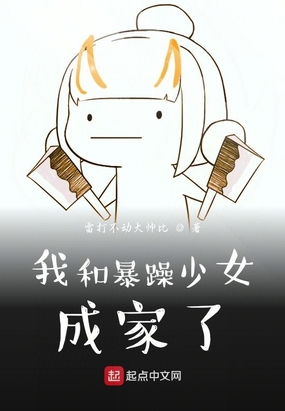 我和暴躁少女成家了