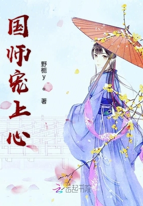 国师宠上心