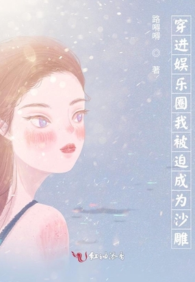 穿进娱乐圈我被迫成为沙雕