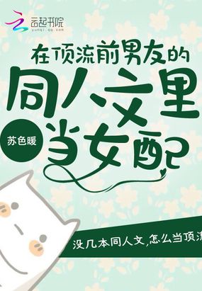 在顶流前男友的同人文里当女配