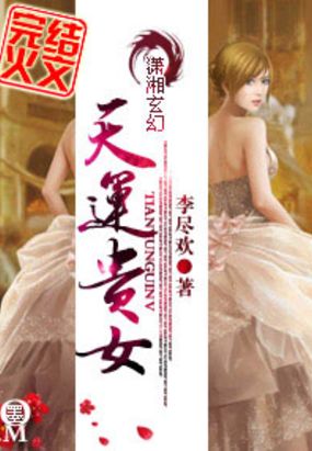 天运贵女