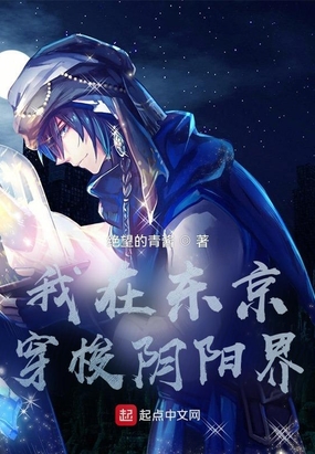 我在东京穿梭阴阳界