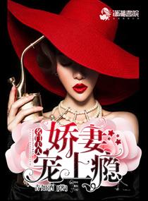 名门夫人：娇妻宠上瘾