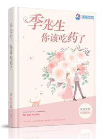 季先生,你该吃药了