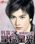 韩娱之掌控星光